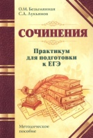 Сочинения. Практикум для подготовки к ЕГЭ. Методическое пособие. Безымянная О., Лукьянов  фото, kupilegko.ru